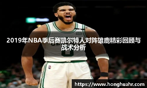 2019年NBA季后赛凯尔特人对阵雄鹿精彩回顾与战术分析