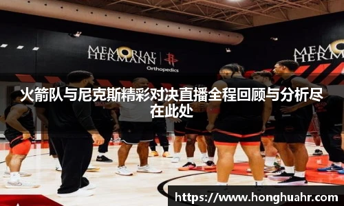 火箭队与尼克斯精彩对决直播全程回顾与分析尽在此处