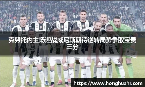 克努托内主场迎战威尼斯期待逆转局势争取宝贵三分