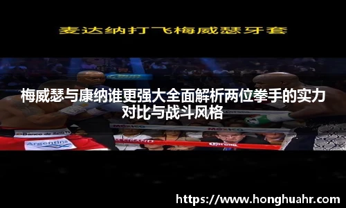 梅威瑟与康纳谁更强大全面解析两位拳手的实力对比与战斗风格
